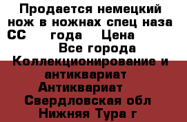 Продается немецкий нож в ножнах,спец.наза СС.1936года. › Цена ­ 25 000 - Все города Коллекционирование и антиквариат » Антиквариат   . Свердловская обл.,Нижняя Тура г.